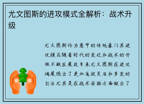 尤文图斯的进攻模式全解析：战术升级