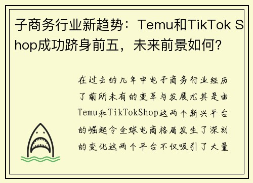 子商务行业新趋势：Temu和TikTok Shop成功跻身前五，未来前景如何？