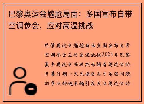 巴黎奥运会尴尬局面：多国宣布自带空调参会，应对高温挑战
