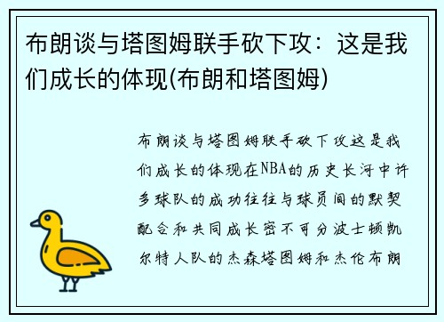 布朗谈与塔图姆联手砍下攻：这是我们成长的体现(布朗和塔图姆)