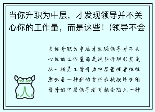当你升职为中层，才发现领导并不关心你的工作量，而是这些！(领导不会关心你累不累)
