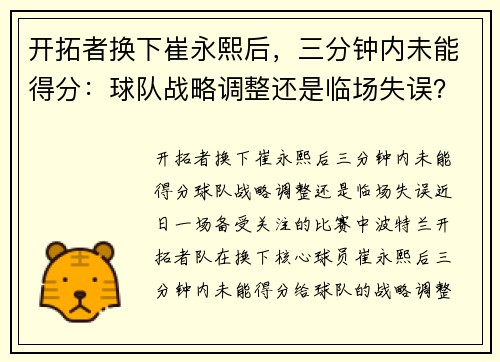 开拓者换下崔永熙后，三分钟内未能得分：球队战略调整还是临场失误？