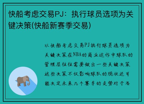 快船考虑交易PJ：执行球员选项为关键决策(快船新赛季交易)