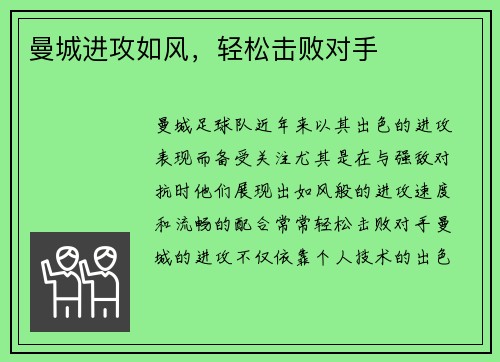 曼城进攻如风，轻松击败对手