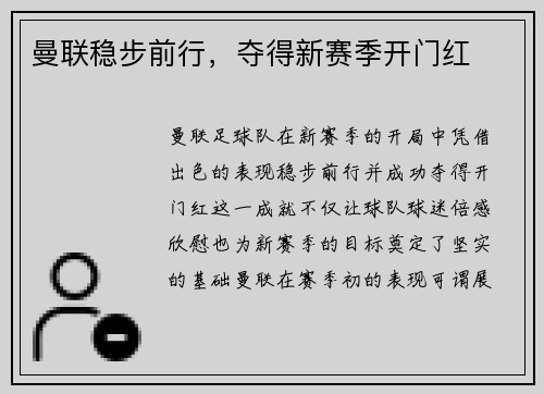 曼联稳步前行，夺得新赛季开门红