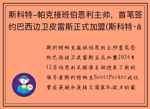 斯科特-帕克接班伯恩利主帅，首笔签约巴西边卫皮雷斯正式加盟(斯科特·帕特森)