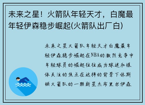 未来之星！火箭队年轻天才，白魔最年轻伊森稳步崛起(火箭队出厂白)