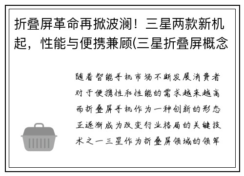 折叠屏革命再掀波澜！三星两款新机起，性能与便携兼顾(三星折叠屏概念机)
