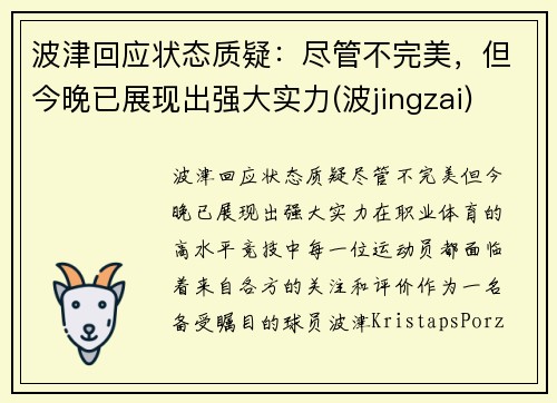 波津回应状态质疑：尽管不完美，但今晚已展现出强大实力(波jingzai)