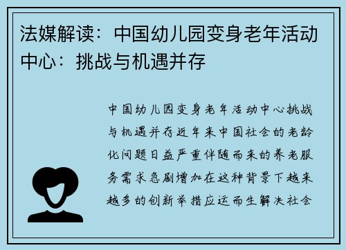 法媒解读：中国幼儿园变身老年活动中心：挑战与机遇并存