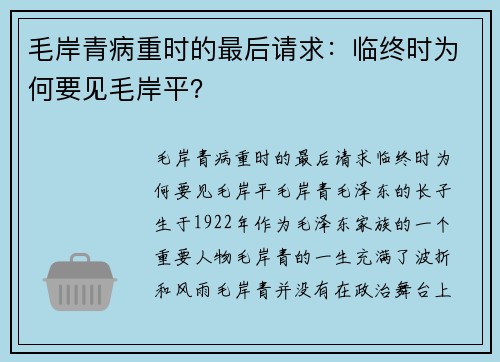 毛岸青病重时的最后请求：临终时为何要见毛岸平？