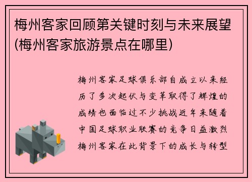 梅州客家回顾第关键时刻与未来展望(梅州客家旅游景点在哪里)