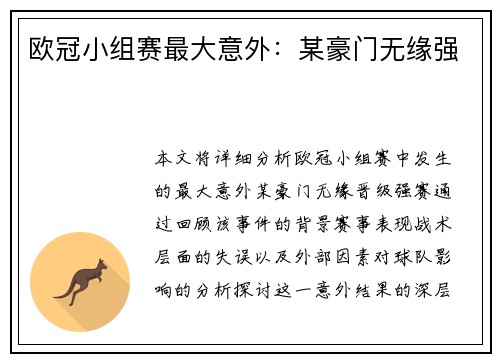 欧冠小组赛最大意外：某豪门无缘强