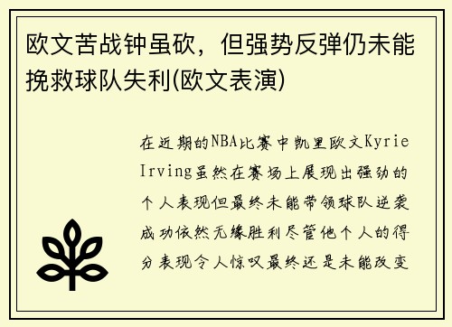 欧文苦战钟虽砍，但强势反弹仍未能挽救球队失利(欧文表演)