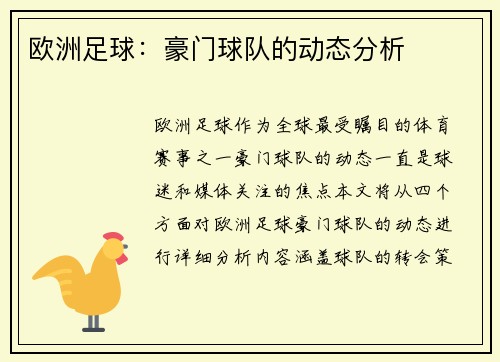 欧洲足球：豪门球队的动态分析
