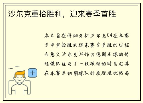 沙尔克重拾胜利，迎来赛季首胜