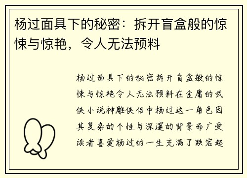 杨过面具下的秘密：拆开盲盒般的惊悚与惊艳，令人无法预料