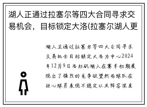 湖人正通过拉塞尔等四大合同寻求交易机会，目标锁定大洛(拉塞尔湖人更衣室)