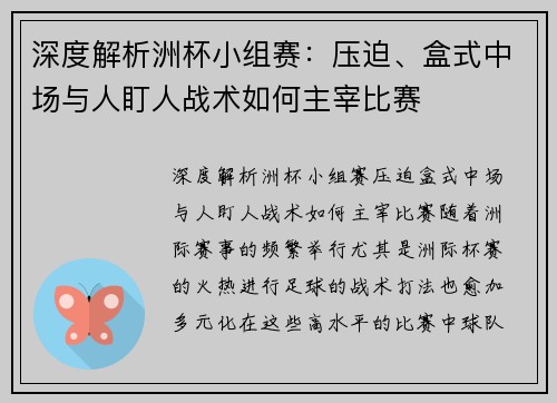 深度解析洲杯小组赛：压迫、盒式中场与人盯人战术如何主宰比赛