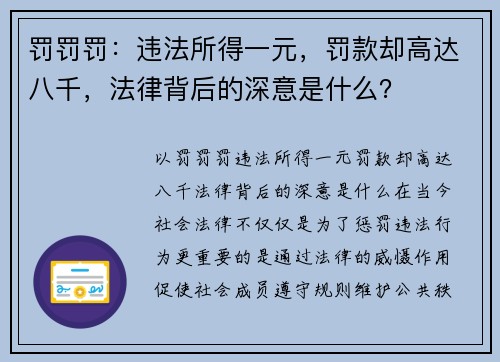 罚罚罚：违法所得一元，罚款却高达八千，法律背后的深意是什么？