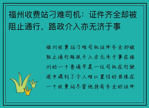 福州收费站刁难司机：证件齐全却被阻止通行，路政介入亦无济于事