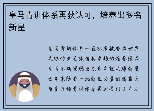 皇马青训体系再获认可，培养出多名新星