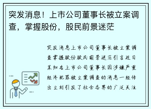 突发消息！上市公司董事长被立案调查，掌握股份，股民前景迷茫