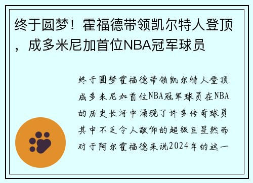 终于圆梦！霍福德带领凯尔特人登顶，成多米尼加首位NBA冠军球员