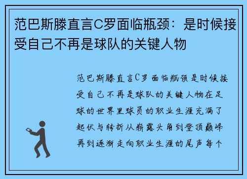 范巴斯滕直言C罗面临瓶颈：是时候接受自己不再是球队的关键人物