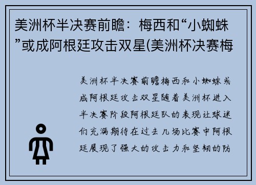 美洲杯半决赛前瞻：梅西和“小蜘蛛”或成阿根廷攻击双星(美洲杯决赛梅西捧杯)