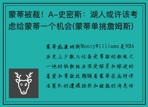 蒙蒂被裁！A-史密斯：湖人或许该考虑给蒙蒂一个机会(蒙蒂单挑詹姆斯)