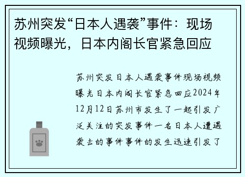 苏州突发“日本人遇袭”事件：现场视频曝光，日本内阁长官紧急回应