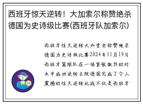 西班牙惊天逆转！大加索尔称赞绝杀德国为史诗级比赛(西班牙队加索尔)