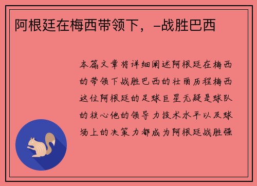 阿根廷在梅西带领下，-战胜巴西