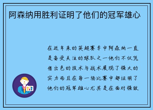 阿森纳用胜利证明了他们的冠军雄心