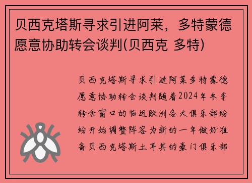 贝西克塔斯寻求引进阿莱，多特蒙德愿意协助转会谈判(贝西克 多特)
