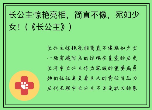 长公主惊艳亮相，简直不像，宛如少女！(《长公主》)