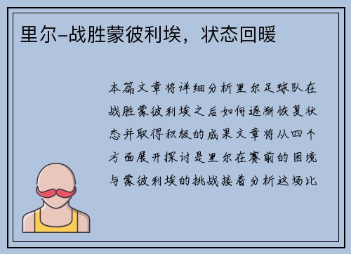 里尔-战胜蒙彼利埃，状态回暖