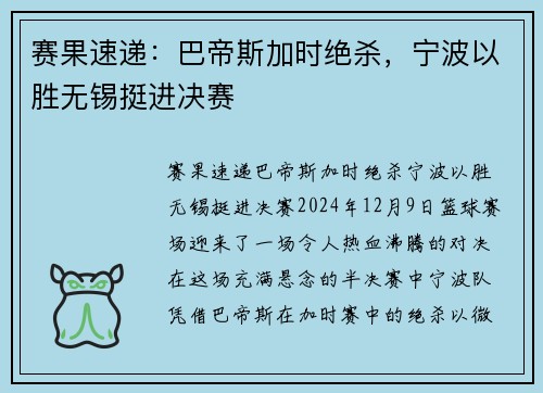 赛果速递：巴帝斯加时绝杀，宁波以胜无锡挺进决赛