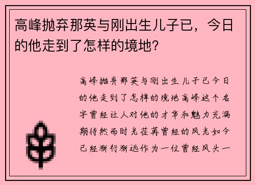 高峰抛弃那英与刚出生儿子已，今日的他走到了怎样的境地？