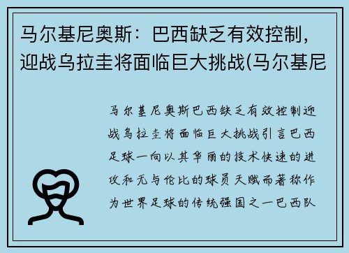 马尔基尼奥斯：巴西缺乏有效控制，迎战乌拉圭将面临巨大挑战(马尔基尼奥斯不给梅西球)