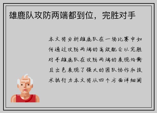 雄鹿队攻防两端都到位，完胜对手