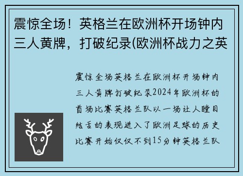 震惊全场！英格兰在欧洲杯开场钟内三人黄牌，打破纪录(欧洲杯战力之英格兰)