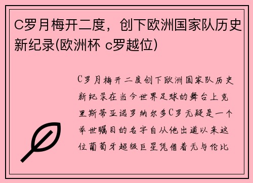 C罗月梅开二度，创下欧洲国家队历史新纪录(欧洲杯 c罗越位)