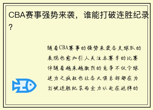 CBA赛事强势来袭，谁能打破连胜纪录？