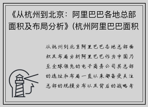 《从杭州到北京：阿里巴巴各地总部面积及布局分析》(杭州阿里巴巴面积有多大)