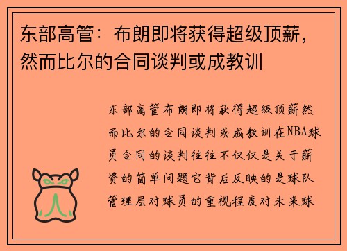 东部高管：布朗即将获得超级顶薪，然而比尔的合同谈判或成教训