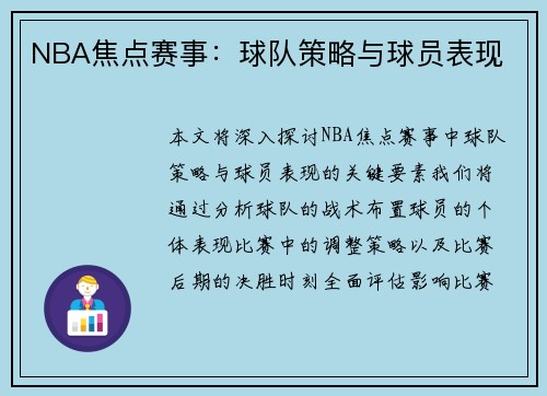 NBA焦点赛事：球队策略与球员表现