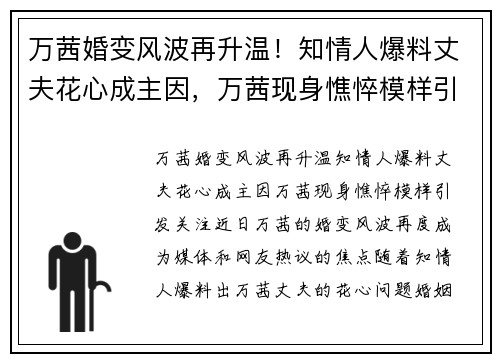 万茜婚变风波再升温！知情人爆料丈夫花心成主因，万茜现身憔悴模样引发关注
