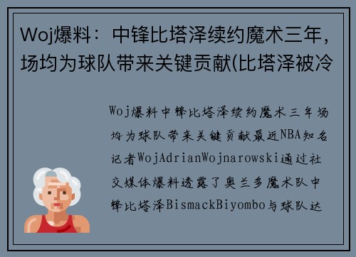 Woj爆料：中锋比塔泽续约魔术三年，场均为球队带来关键贡献(比塔泽被冷落的新秀)